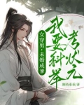 女穿男，未婚成爹我要科举考状元