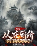 双穿：从在厕所捡到修真少女开始