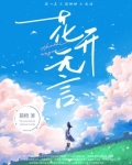 花开无言