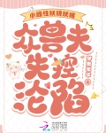 小雌性妖娆妩媚，众兽夫失控沦陷