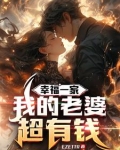 黄金软饭：我的老婆巨有钱