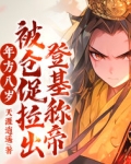 年方八岁，被仓促拉出登基称帝！