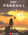万法归一：开局我就成仙了