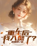 重生后赘婿也能当渣男