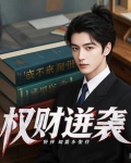 权财逆袭