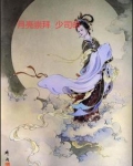 月亮崇拜少司命