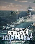 航母都有了，你管这叫垃圾回收站
