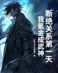 断绝关系第一天，我氪金成武神！