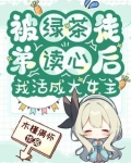被绿茶徒弟读心后，我活成大女主