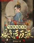 当炮灰女配不如嫁气运反派
