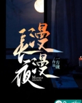 漫漫长夜