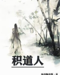 积道人