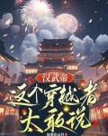 汉武帝：这个穿越者太敢说