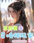 综影视之召唤师玩家