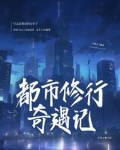 都市修行奇遇记