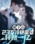 一夜风情，病娇女总裁缠上我
