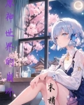 原神世界的崩坏2