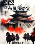 国战：吕布拜我义父