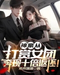 神豪从打赏女团，奔现十倍返还！