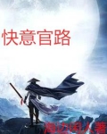 官路丽人行