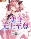 变身无上至尊