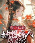 宋三姑娘，她想嫁人，可以吗？