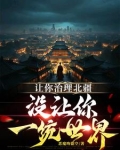 让你治理北疆，没让你一统世界