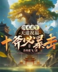 砍树爆装备？我爆的全是修仙法宝