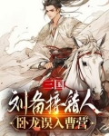 三国：刘备接错人，卧龙误入曹营