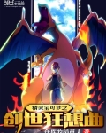 精灵宝可梦之创世狂想曲