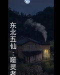 东北五仙：噬灵者