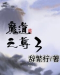 魔道之尊3