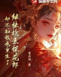 继妹抢亲探花郎，却不知我也重生了
