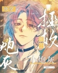 快穿：拯救那个小炮灰