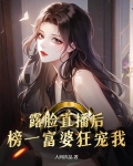 露脸直播后，榜一富婆狂宠我！
