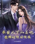 乖徒儿下山去吧，你师姐倾国倾城
