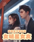 我那上了年纪的女明星女友