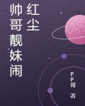 帅哥靓妹闹红尘