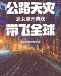 公路天灾：恶女重开游戏带飞全球