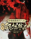 穿成疯批病美人后，每天都想弑神