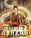 不写出师表，你北什么伐呀！
