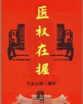 医权在握
