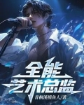 全能艺术总监