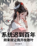 系统迟到百年，刚来就让我开枝散叶？