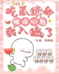 哇！吃瓜续命被读心后，我入编了
