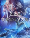 苍蓝星，亦是宝可梦大师！