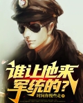 谁让他来军统的？