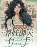 七零后妈，养娃御夫有一手