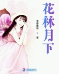 花林月下