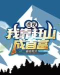 透视：十万大山成了我的黄金宝库